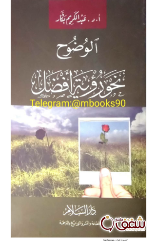 كتاب الوضوح نحو رؤية أفضل للمؤلف عبدالكريم بكار